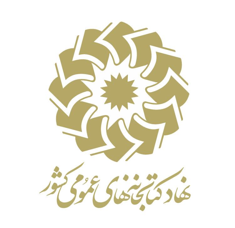 نهاد کتابخانه های عمومی کشور