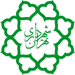 شهرداری تهران