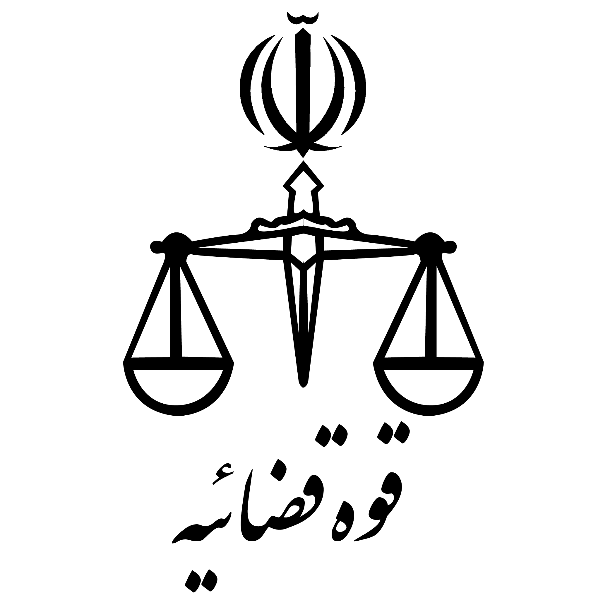 قوه قضاییه