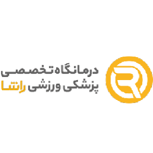 درمانگاه تخصصی پزشکی ورزشی راشا