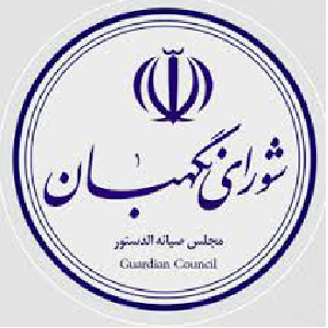 شورای نگهبان